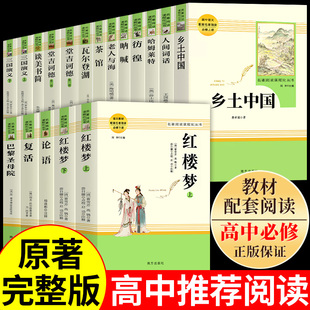 全套15册 费孝通和红楼梦原著完整版 高中生课外书整本书阅读与检测高一高二上册课外阅读书籍语文名著书目 乡土中国高中必读正版