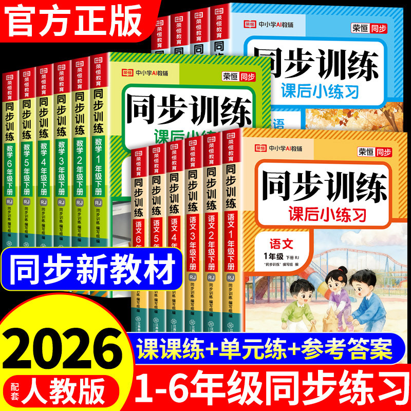 2026小学同步训练一年级二年级下册同步练习册三四五六年级上册语文数学英语配套人教版全套每日一练小学生课后小练习题上下学期