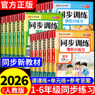 2026小学同步训练一年级二年级下册同步练习册三四五六年级上册语文数学英语配套人教版 全套每日一练小学生课后小练习题上下学期