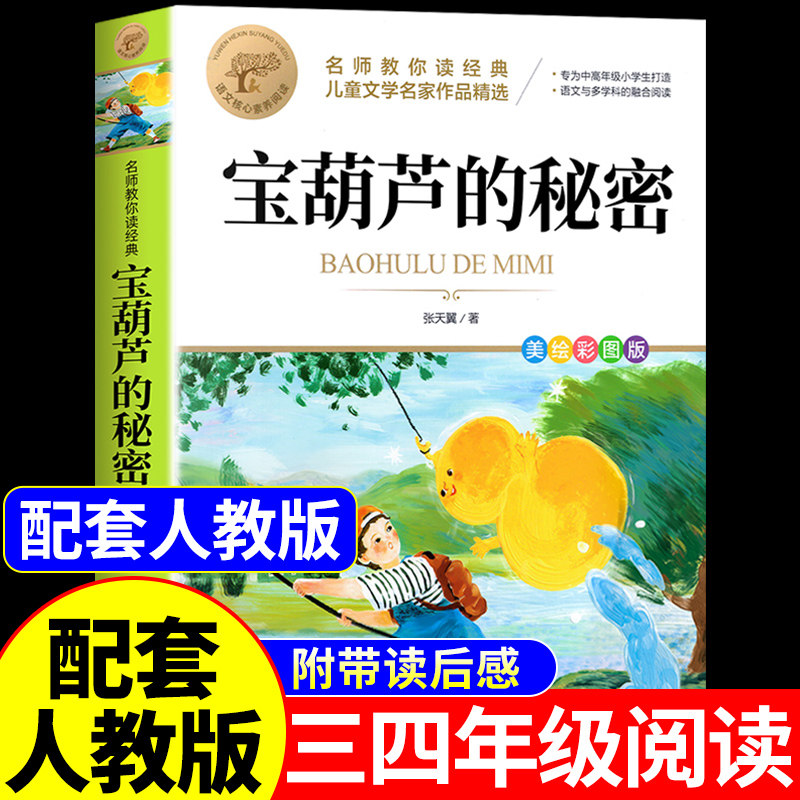 宝葫芦的秘密三年级四年级上册下册必读正版课外书张天翼原著完整版配套人教版人民3-4小学生阅读书籍教育出版社葫芦娃故事书上下