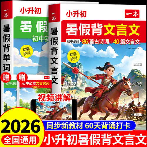 2026一本小升初暑假背文言文+背单词 小学升初中必背古诗词和文言文全解一本通配套人教版语文英语专项训练衔接小初提前学提前备