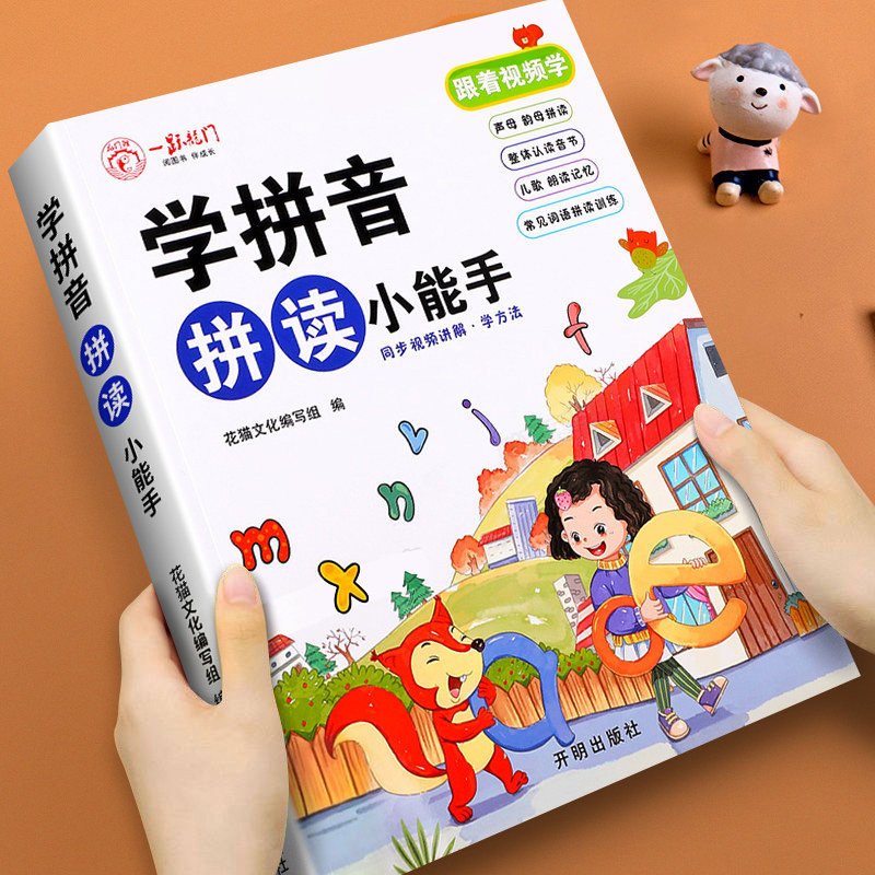学拼音拼读小能手幼小衔接拼音拼读训练学前班大班幼儿园升一年级声母韵母汉语拼音专项练习册拼音书幼升小教材全套每日一日一练