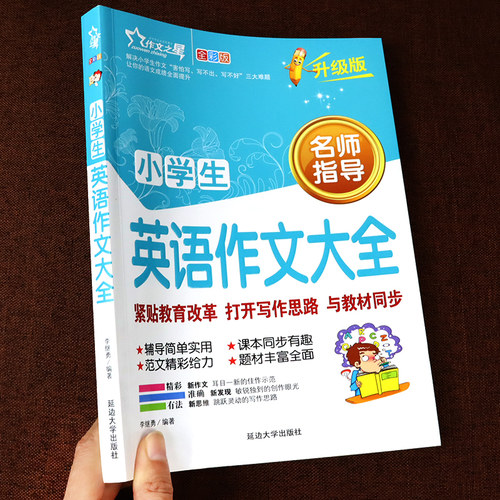 小学生英语同步作文优秀示范大全