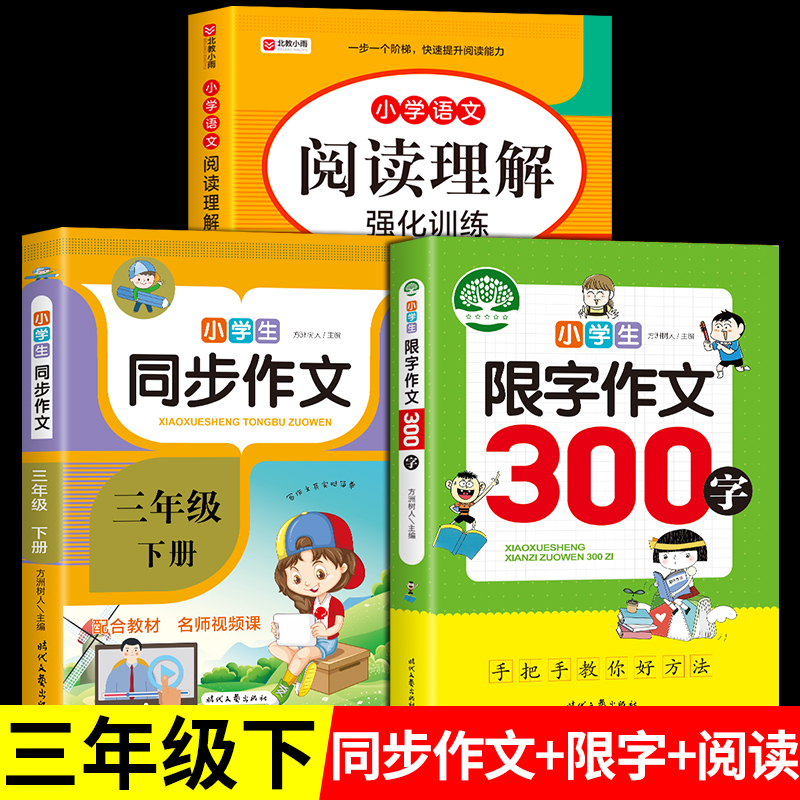 共3册三年级下册同步作文+小学生限字作文300字+阶梯阅读训练小学语文作文书写作3小学三年级作文辅导下册下册学期作文起步入门-封面