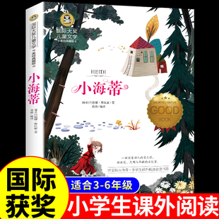 小海蒂国际大奖小说儿童文学系列适合三四年级至五六上册下册阅读课外书必读正版的童话故事书推荐小学生课外阅读书籍老师和爷爷与