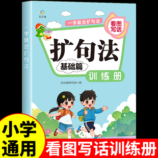 一学就会的扩句法小学语文扩句法五感法写作文看图写话专项训练一二三四五六年级小学生每日晨读写作练习素材积累一看一本通百芙