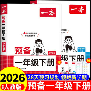 2026一本预备一年级下册语文数学配套人教版北师大苏教版课本全套上册小学1年级寒假作业衔接教材课堂笔记一下预复习书一本通