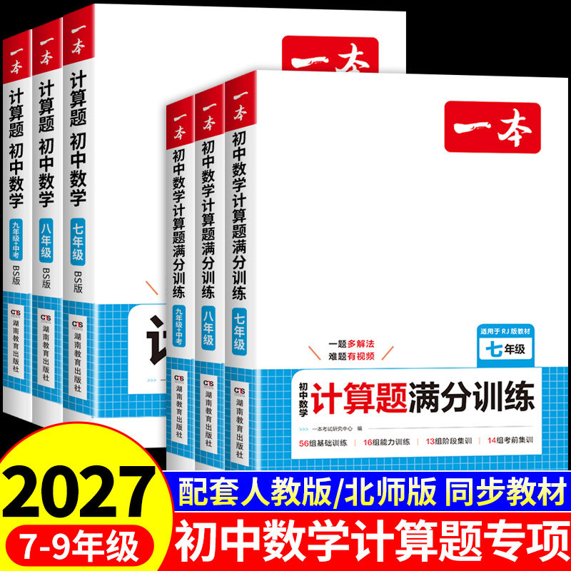 2027初中一本数学计算题满分训练压轴题七八九年级上册下册配套人教版北师版七上专项训练每日一练初一数学必刷题初二初三练习册图片