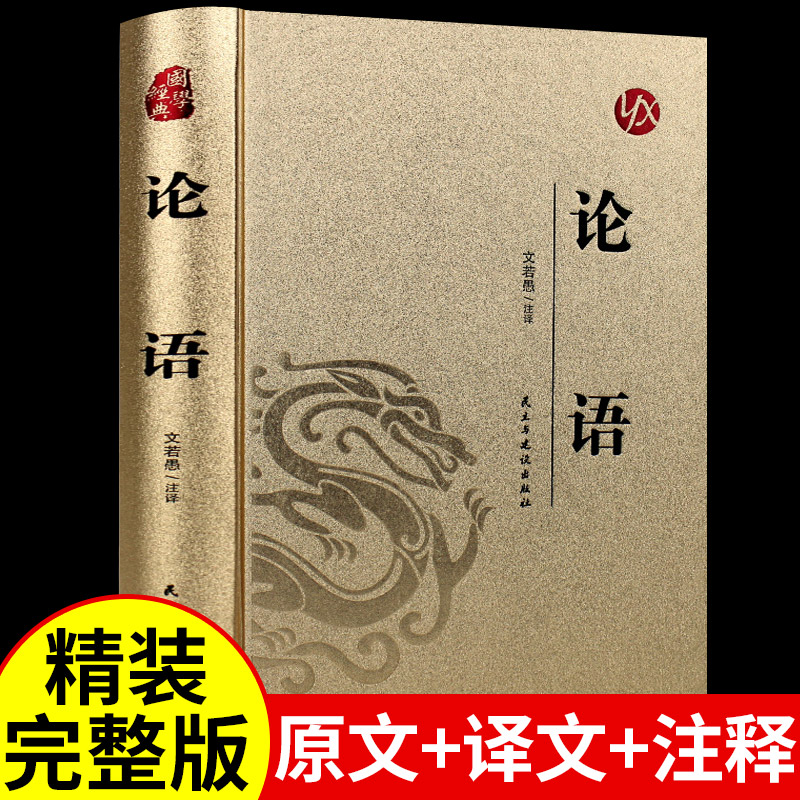 论语国学经典正版书籍原文+译注生僻字注音完整版孔子原著小学小学生版初中生高中生课外阅读必读正版大学中庸四书五经原版全套