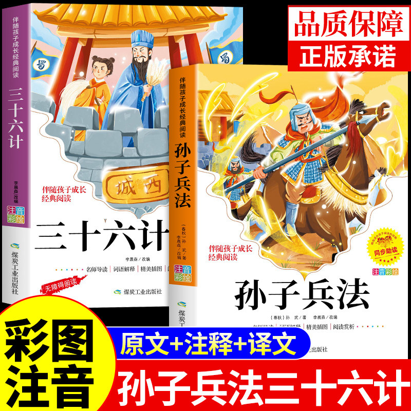 孙子兵法与三十六计正版原著注音版小学生版 36计儿童版一年级二年级阅读课外书必读正版书籍青少年白话文漫画版带拼音的故事书和