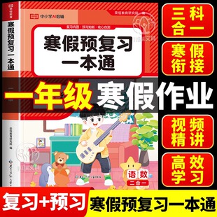 2026寒假预复习一本通一年级上册寒假作业全套语文数学二合一配套人教版1年级寒假衔接教材每日一练下册预习小学生同步练习册新版