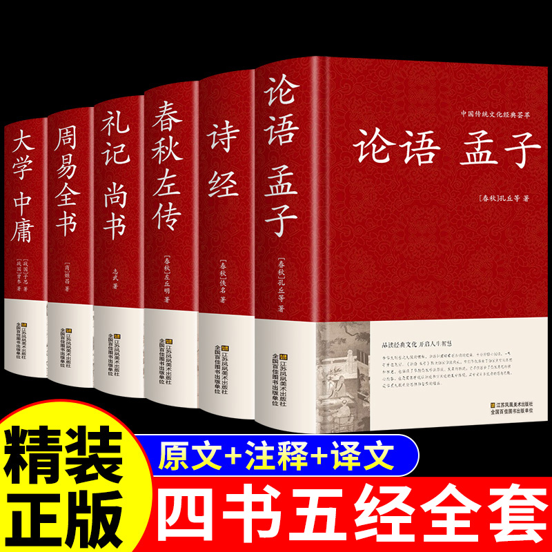 四书五经原版全套正版论语易经全书道德经周易原文鬼谷子大学中庸易经孔子孟子老子庄子国学经典书籍原著全集完整珍藏版伦语书