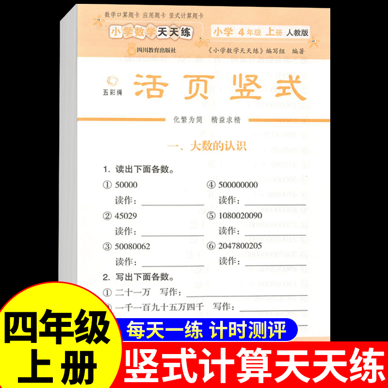 活页小学数学竖式四年级上册配套人教版计算题强化训练口算题卡天天练4年级上册专项练习题三合一算术本