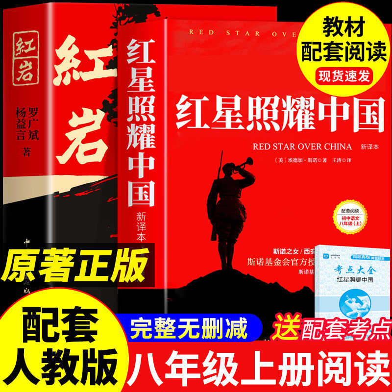 红星照耀中国和红岩八年级上册必读正版的课外书红岩书正版原著完整版初二课外阅读书籍名著配套人教版8八上语文书目红心闪耀红颜