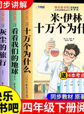 全套4册 十万个为什么四年级下册阅读课外书必读正版米伊林灰尘的旅行看看我们的地球爷爷的爷爷哪里来快乐读书吧教材四下寒假书目