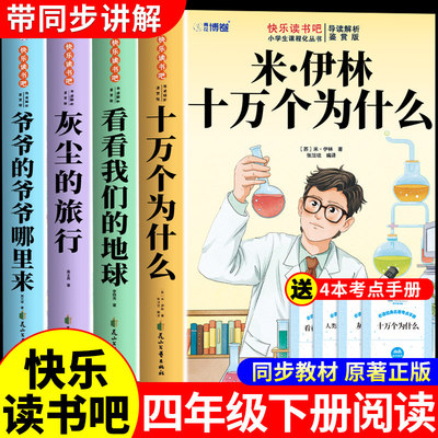 全套4册 十万个为什么四年级下册阅读课外书必读正版米伊林灰尘的旅行看看我们的地球爷爷的爷爷哪里来快乐读书吧教材四下寒假书目