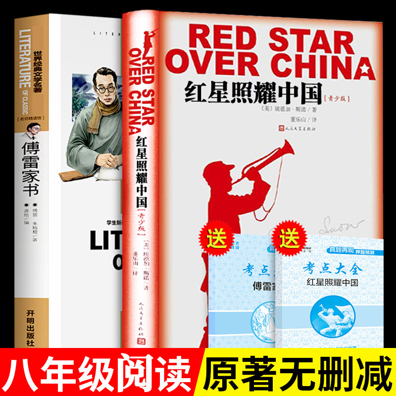 傅雷家书红星照耀中国必读正版原著完整版八年级上课外阅读书籍人民文学出版社初中生看的书目初二上册红心闪耀西行漫记书带批注使用感如何?