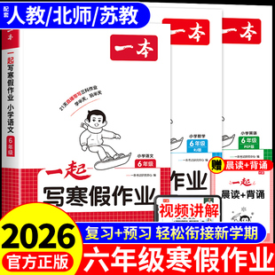 2026一本一起写寒假作业六年级上册全套语文数学英语配套人教版北师大版苏教版寒假衔接练习册每日一练专项训练下册预复习一本通