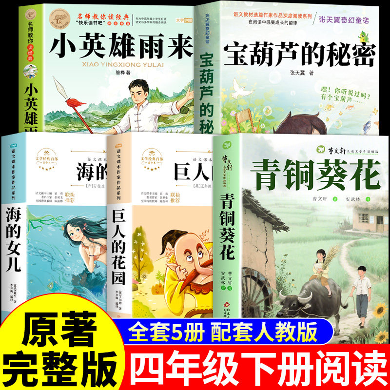 全套5册 青铜葵花正版曹文轩原著完整版四年级下册阅读课外书必读正版书籍小英雄雨来与宝葫芦的秘密海的女儿快乐读书吧四下全集