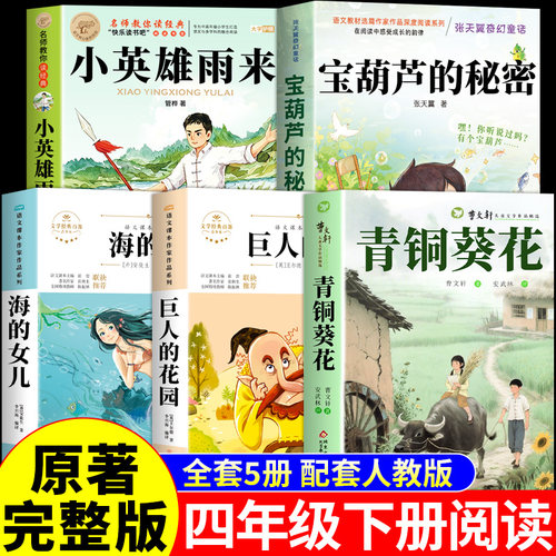 全套5册 青铜葵花正版曹文轩原著完整版四年级下册阅读课外书必读正版书籍小英雄雨来与宝葫芦的秘密海的女儿快乐读书吧四下全集