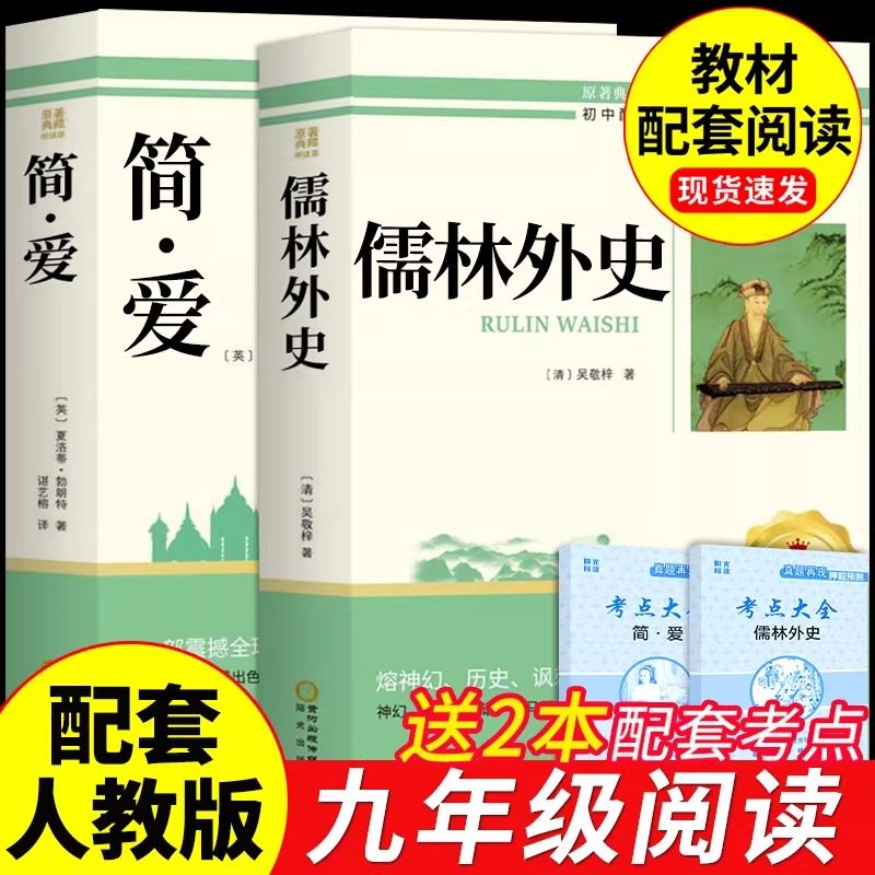简爱和儒林外史九年级必读正版原著完整版吴敬梓初三上册下册的课外书初中课外阅读书籍名著配套人教版9九下书目水浒传外传初中生