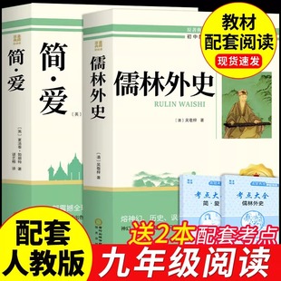 简爱和儒林外史九年级必读正版原著完整版吴敬梓初三上册下册的课外书初中课外阅读书籍名著配套人教版9九下书目水浒传外传初中生