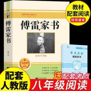 傅雷家书正版原著完整版八年级下册必读正版的课外书初二课外阅读书籍配套人教版名著初中8八下语文书目弗雷博雷付雷家信原版