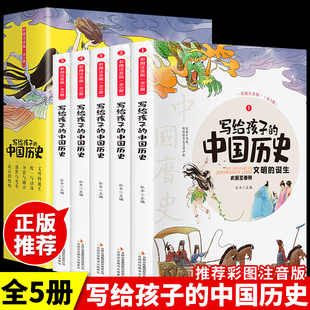 全5册 写给孩子的中国历史故事全册正版书籍注音版中华上下五千年全套史记小学生版儿童带拼音历史类漫画书绘本