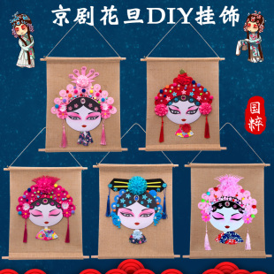 儿童手工DIY制作材料包中国风创意美劳手工戏曲京剧花旦脸谱挂饰