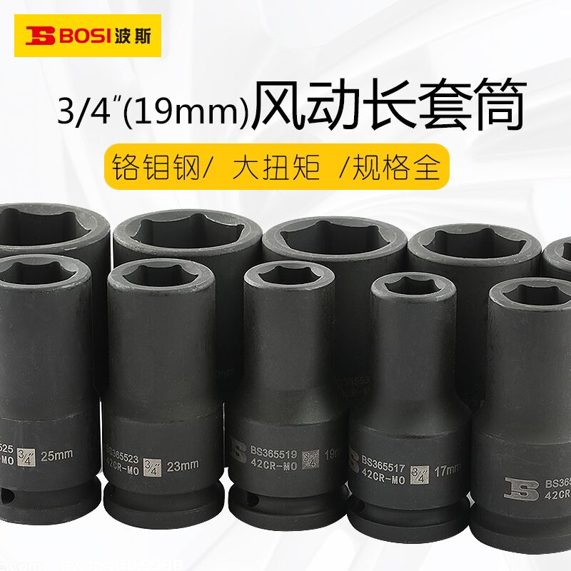 波斯3/4寸气动套筒头19mm重型风炮加长套筒外六角配件风动17-55mm