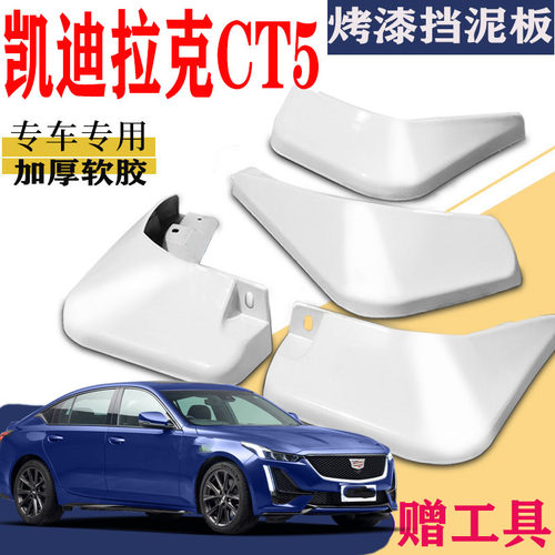 适用于凯迪拉克CT5挡泥板专用