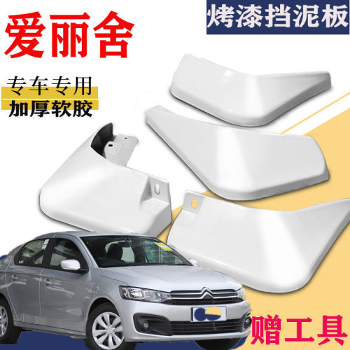 适用雪铁龙全新爱丽舍挡泥板