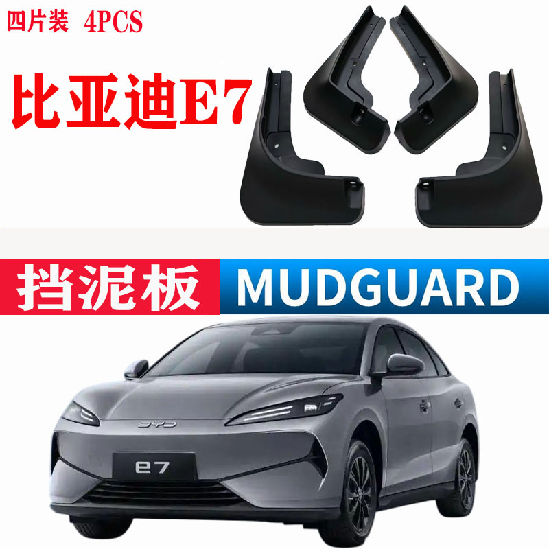 适用于比亚迪E7挡泥板专用原装原厂汽车改装配件前后轮胎水皮瓦