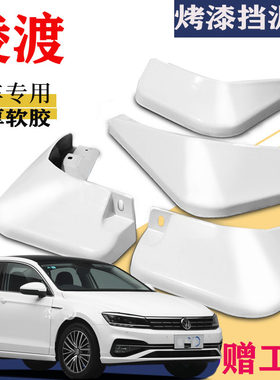 适用于大众凌渡挡泥板凌度L专用烤漆原装厂汽车前后改配件2021款5