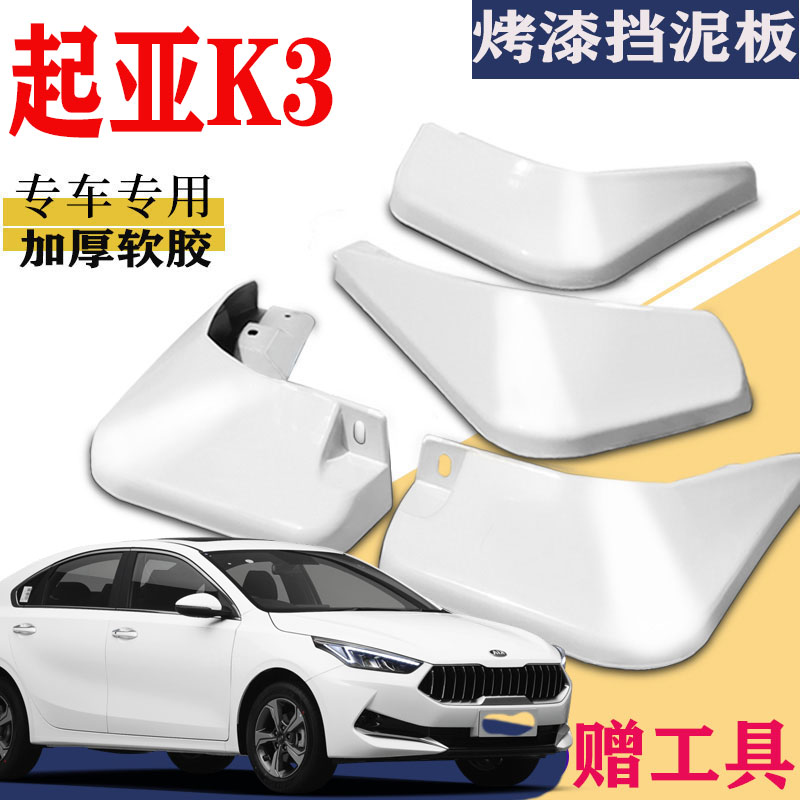 起亚K3挡泥板专用白色