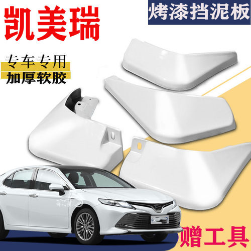 丰田凯美瑞挡泥板专用烤漆