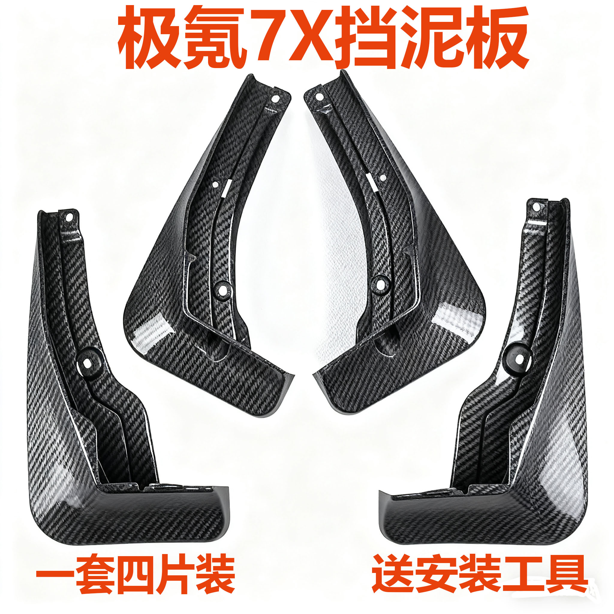 适用于极氪7X挡泥板专用