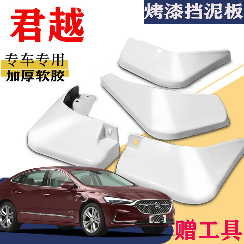 适用于别克君越挡泥板专用