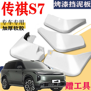 适用于传祺向往S7挡泥板专用前后原装原厂汽车改装MAX水皮瓦Ultra