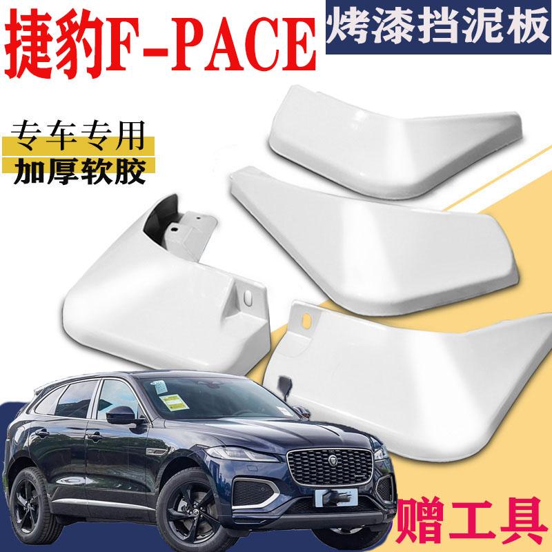 适用于捷豹F-PACE挡泥板专用