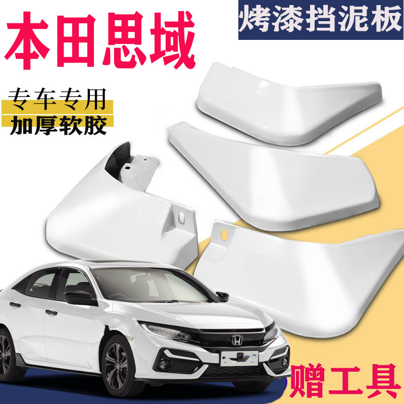 适用本田思域挡泥板前后原装厂十