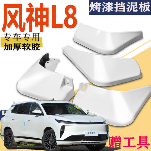 东风风神L8挡泥板专用