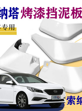 适用于现代索纳塔八挡泥板