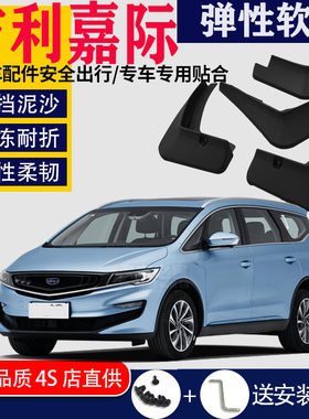 吉利嘉际L挡泥板专用嘉际