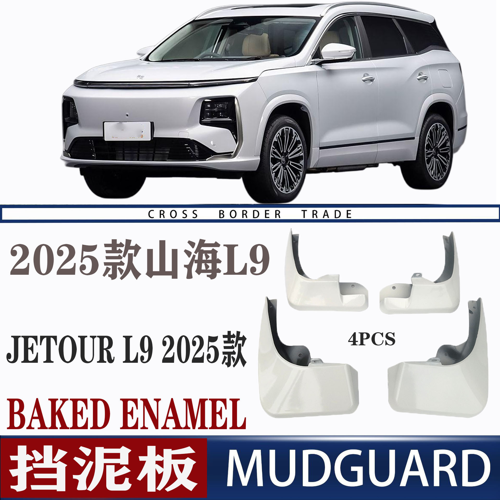 适用于2025款捷途山海L9挡泥板专用前后原装原厂汽车轮胎改配件