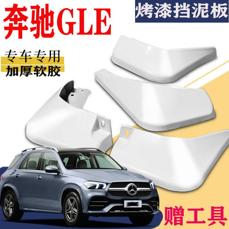 适用于奔驰GLE挡泥板专用
