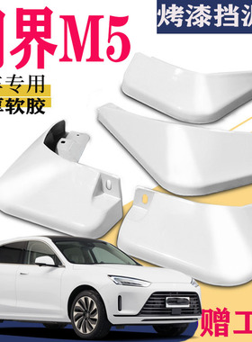 适用于问界M5挡泥板专用前后原装原厂2025款UltraEV增程式四驱后