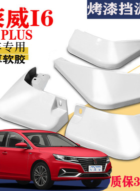 适用于荣威I6挡泥板专用i6plus白色前后原装原厂2021款I6MAX21EI6
