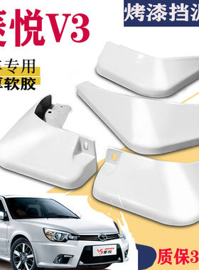 适用于东南V3菱悦挡泥板专用白色原装原厂汽车前后改装配件菱悦v3