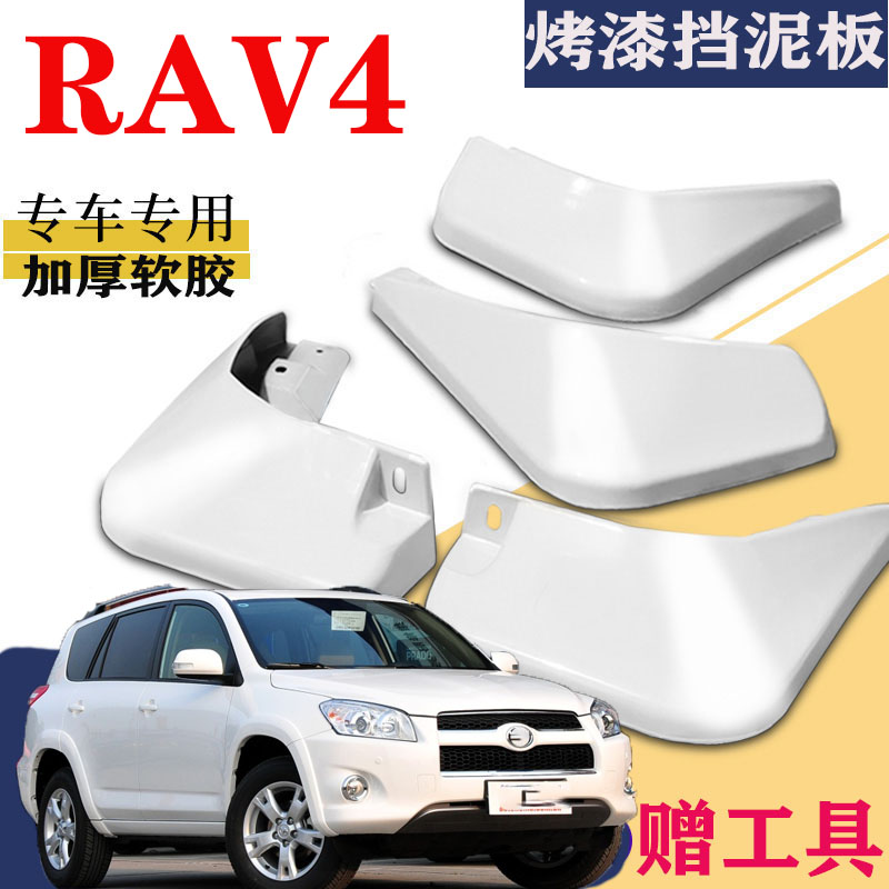 适用于09-12款丰田RAV4挡泥板专用前后原装原厂2.4水皮2.0瓦11/10